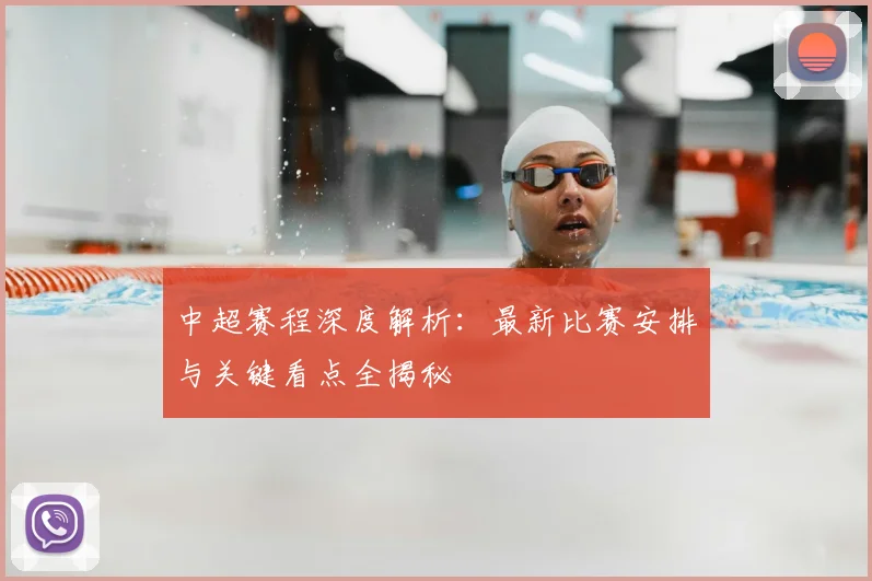 中超赛程深度解析：最新比赛安排与关键看点全揭秘