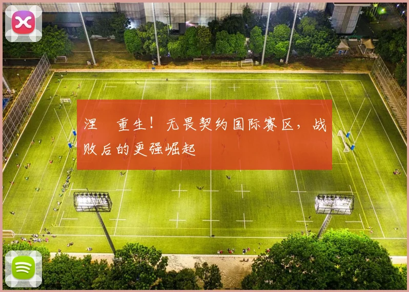 涅槃重生！无畏契约国际赛区，战败后的更强崛起