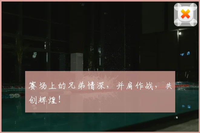 赛场上的兄弟情深，并肩作战，共创辉煌！
